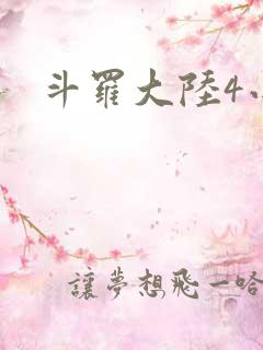 斗罗大陆4小说