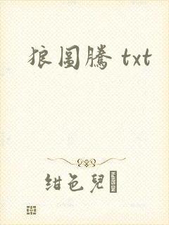 狼图腾 txt