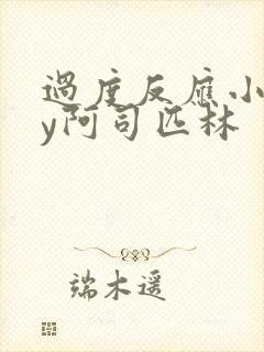 过度反应小说by阿司匹林