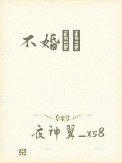 不婚薾薾