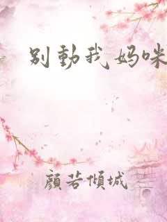 别动我妈咪
