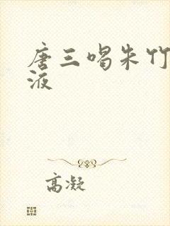 唐三喝朱竹清乳液