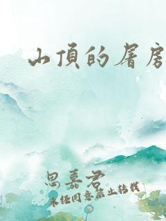 山顶的屠房