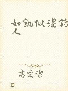 如饥似渴钓嫂夫人