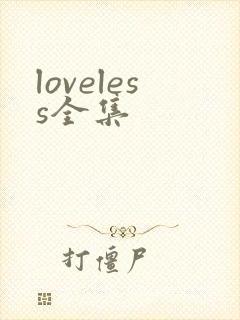 loveless全集