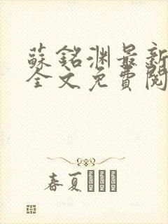 苏铭渊最新章节全文免费阅读