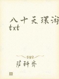 八十天环游世界txt