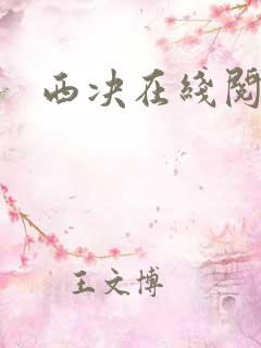 西决在线阅读