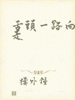 舌头一路向下游走