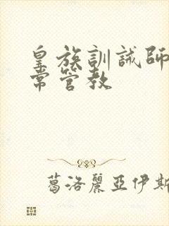 皇族训诫师的日常管教