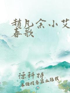 赵凡余小艾白毅春歌