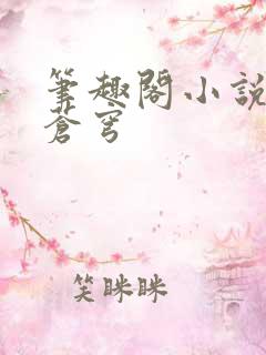 笔趣阁小说斗破苍穹