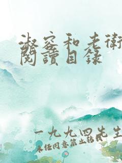 淑容和老卫全文阅读目录