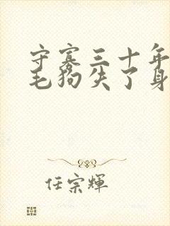 守寡三十年却被毛狗失了身