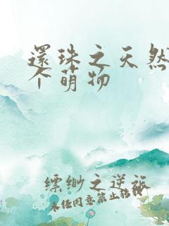 还珠之天然呆是个萌物