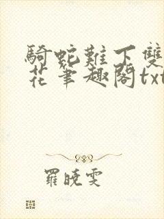 骑蛇难下双金银花笔趣阁txt下载