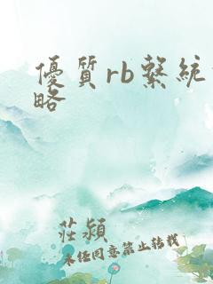 优质rb系统攻略