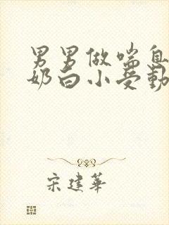 男男做喘息GV奶白小受动图