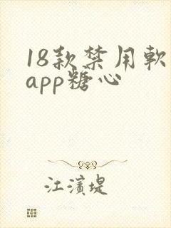 18款禁用软件app糖心