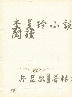 李美玲小说免费阅读