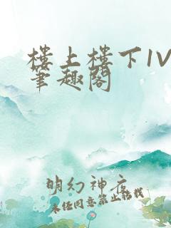 楼上楼下1V2笔趣阁