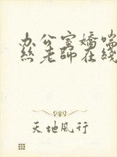 办公室娇喘的白丝老师在线看