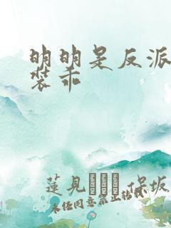 明明是反派却在装乖