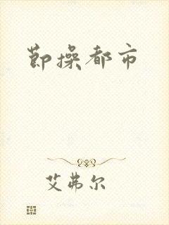 节操都市