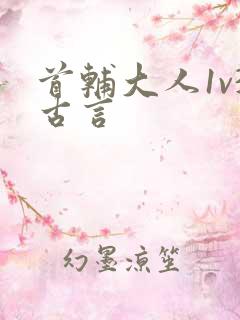 首辅大人1v3古言