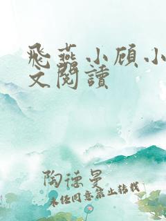 飞燕小顾小说全文阅读