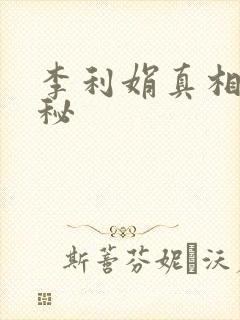 李利娟真相大揭秘