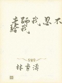 老师我忍不了了给我