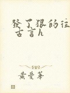 发了狠的往里撞 古言h