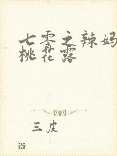 七零之辣妈当家桃花露