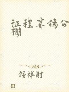 征程赛鸽公棚秋棚