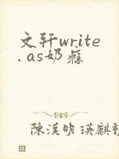 文轩write. as奶瘾
