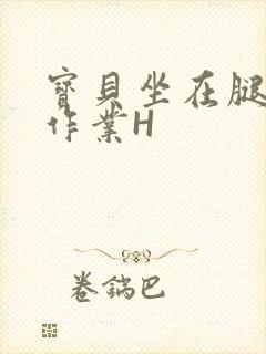 宝贝坐在腿上写作业H