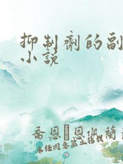 抑制剂的副作用小说