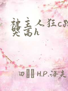 被主人狂c躁到哭高h