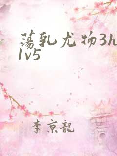 荡乳尤物3hp1v5