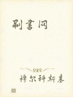 刷书网