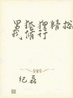 男狐狸精总想坏我修行