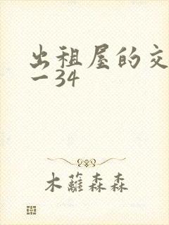 出租屋的交换1一34