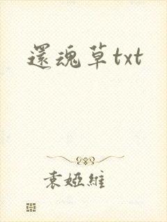 还魂草txt