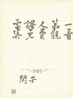 电锯人第一季全集免费观看动漫