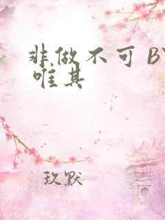 非做不可 BY 唯其