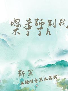 嗯老师别我我受不了了h