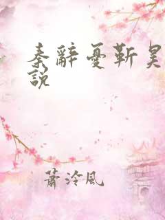 秦辞忧靳昊焜小说