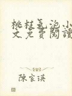 桃枝气泡小说全文免费阅读