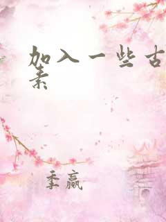 加入一些古文元素